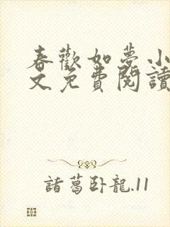 春欢如梦小说全文免费阅读无弹窗