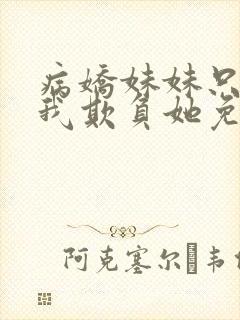 病娇妹妹只想让我欺负她免费观看漫画版