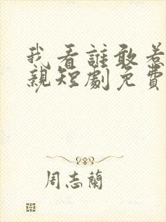 我看谁敢惹我娘亲短剧免费观看全集