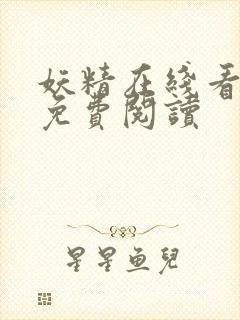 妖精在线看漫画免费阅读