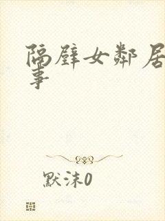 隔壁女邻居那点事