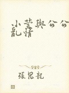小莹与公公翁媳乱情