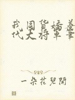 我囤货娇养了古代大将军笔趣阁
