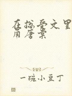 在总受文里抢主角唐棠