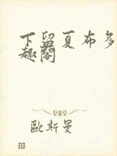 下留夏布多昂笔趣阁