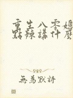 重生八零媳妇有点辣讲什么