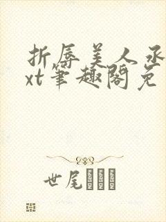 折辱美人丞相txt笔趣阁免费阅读