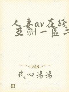 人妻av在线看 亚洲一区二区封面