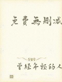 免费无删减漫画