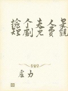 捡个夫人是大佬短剧免费观看