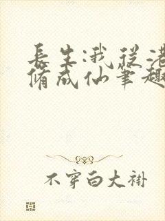 长生:我从港诡修成仙笔趣阁