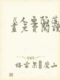 《人鱼陷落》漫画免费阅读