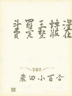 斗罗玉转漫画免费完整版在线阅读封面