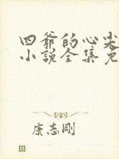 四爷的心尖宠妃小说全集免费阅读