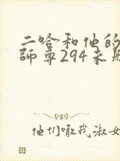 二哈和他的白猫师尊294未删减版