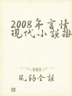 2008年言情现代小说排行榜封面