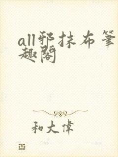 all邪抹布笔趣阁