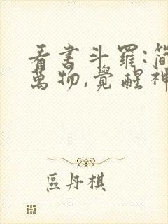 看书斗罗:简化万物,觉醒神级武魂全文阅读