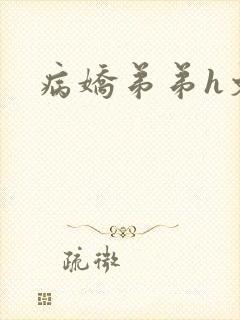 病娇弟弟h文封面