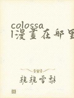 colossal漫画在哪里可以免费阅读