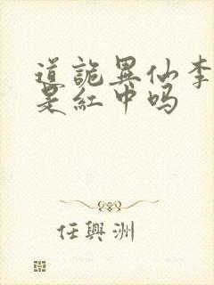 道诡异仙李火旺是红中吗