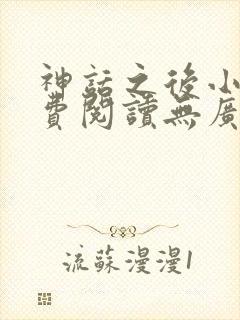 神话之后小说免费阅读无广告
