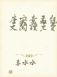 唐安意孟观鹤全文阅读免费