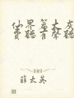 仙界篇大灰狼免费听有声听书封面