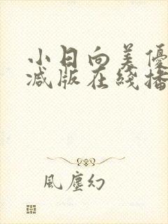 小日向美优无删减版在线播放