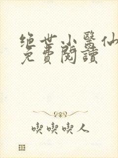 绝世小医仙张冬免费阅读封面