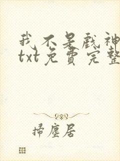 我不是戏神陈伶txt免费完整版