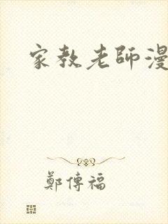 家教老师漫画