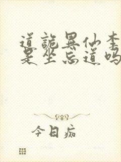 道诡异仙李火旺是坐忘道吗