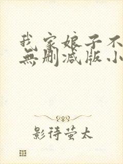 我家娘子不对劲无删减版小说在哪里看封面