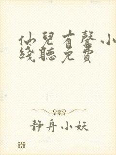 仙儿有声小说在线听免费封面