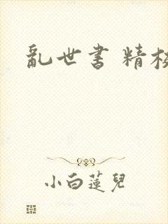 乱世书 精校版