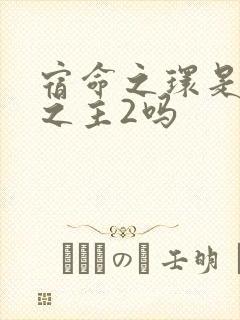 宿命之环是诡秘之主2吗