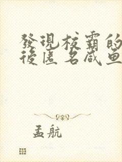 发现校霸的秘密后匿名咸鱼