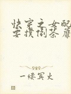 快穿之女配势必要扑倒茶蘼2封面