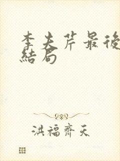 李夫芹最后什么结局封面