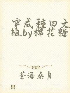 穿成种田文对照组by棉花糖 txt