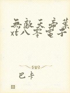 无敌天帝叶凡txt八零电子书下载封面