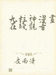九柱神漫画免费在线观看封面