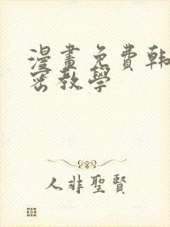 漫画免费韩漫秘密教学