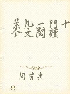 叶凡一门十忠烈全文阅读