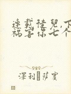 连载徒儿,下山祸害你七个师姐去吧