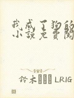 我成了狗的老婆小说免费阅读
