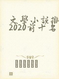 文学小说排行榜2020前十名
