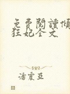 免费阅读倾世小狂妃全文