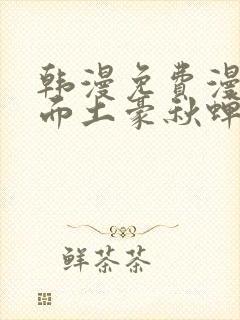 韩漫免费漫画页面土豪秋蝉封面